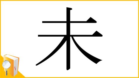 未木|「未」とは？ 部首・画数・読み方・意味